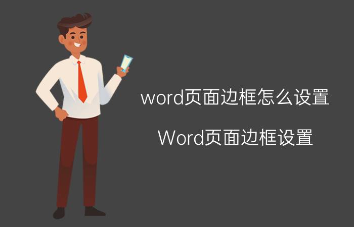 word页面边框怎么设置 Word页面边框设置